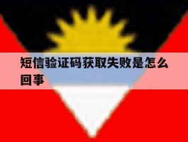短信验证码获取失败是怎么回事
