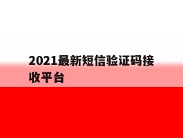 2021最新短信验证码接收平台