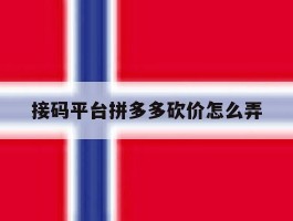 接码平台拼多多砍价怎么弄