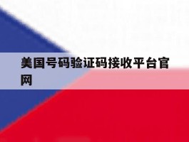 美国号码验证码接收平台官网