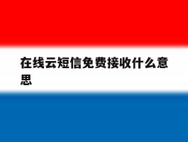 在线云短信免费接收什么意思