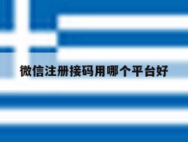 微信注册接码用哪个平台好