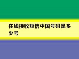 在线接收短信中国号码是多少号