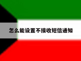 怎么能设置不接收短信通知
