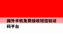 国外手机免费接收短信验证码平台