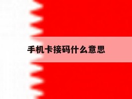 手机卡接码什么意思