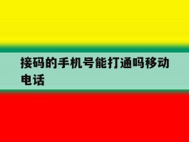 接码的手机号能打通吗移动电话
