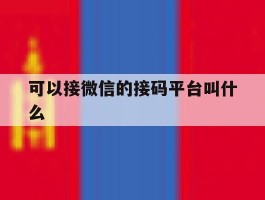 可以接微信的接码平台叫什么