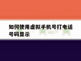如何使用虚拟手机号打电话号码显示