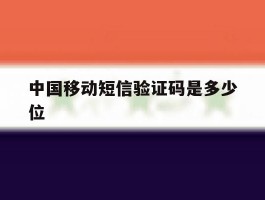 中国移动短信验证码是多少位