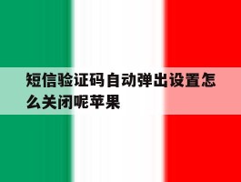 短信验证码自动弹出设置怎么关闭呢苹果