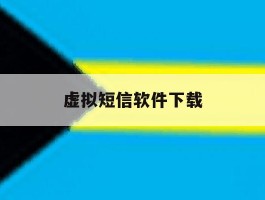 虚拟短信软件下载