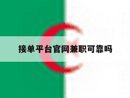 接单平台官网兼职可靠吗