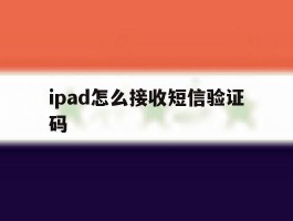 ipad怎么接收短信验证码