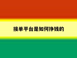 接单平台是如何挣钱的