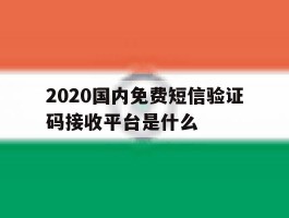 2020国内免费短信验证码接收平台是什么