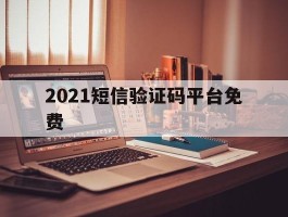 2021短信验证码平台免费