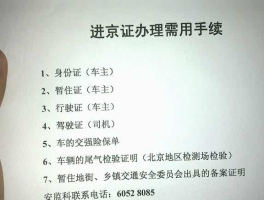 临时号牌怎么办理进京证明材料