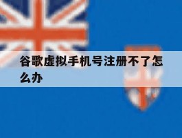 谷歌虚拟手机号注册不了怎么办