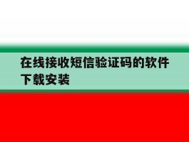 在线接收短信验证码的软件下载安装