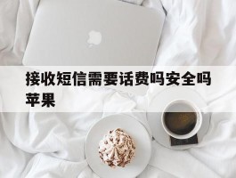 接收短信需要话费吗安全吗苹果