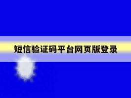短信验证码平台网页版登录