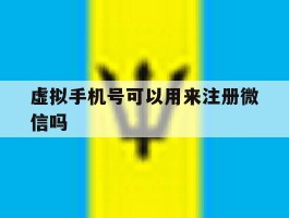 虚拟手机号可以用来注册微信吗