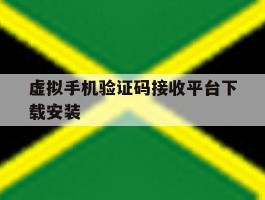 虚拟手机验证码接收平台下载安装