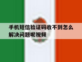 手机短信验证码收不到怎么解决问题呢视频