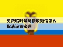 免费临时号码接收短信怎么取消设置密码