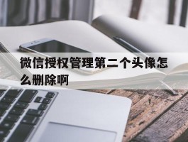 微信授权管理第二个头像怎么删除啊