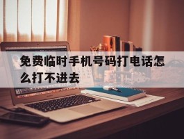 免费临时手机号码打电话怎么打不进去