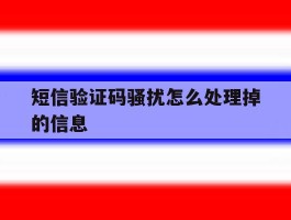 短信验证码骚扰怎么处理掉的信息