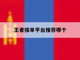 王者接单平台推荐哪个