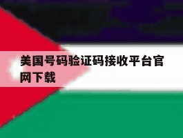 美国号码验证码接收平台官网下载