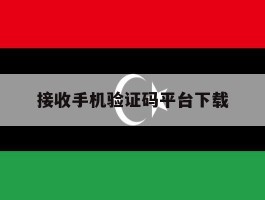 接收手机验证码平台下载
