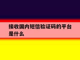 接收国内短信验证码的平台是什么