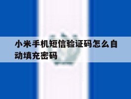 小米手机短信验证码怎么自动填充密码
