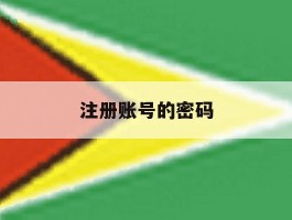 注册账号的密码