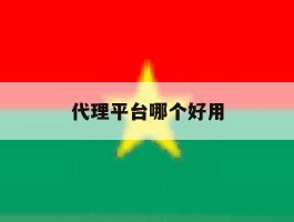 代理平台哪个好用