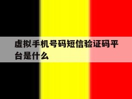 虚拟手机号码短信验证码平台是什么