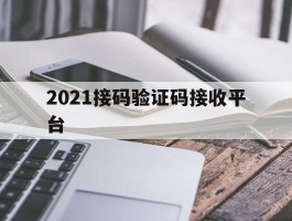 2021接码验证码接收平台
