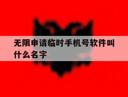无限申请临时手机号软件叫什么名字