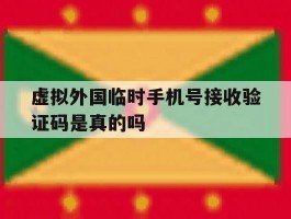 虚拟外国临时手机号接收验证码是真的吗