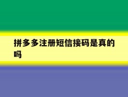 拼多多注册短信接码是真的吗