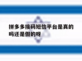 包含拼多多接码短信平台是真的吗还是假的呀的词条