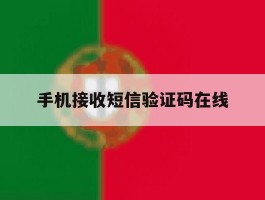 手机接收短信验证码在线