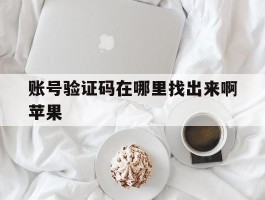 账号验证码在哪里找出来啊苹果