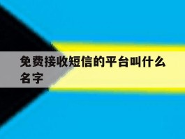 免费接收短信的平台叫什么名字