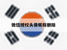 微信授权头像昵称删除
